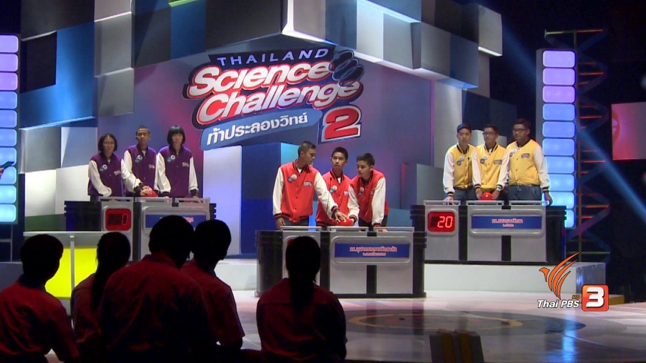 Thailand Science Challenge ท้าประลองวิทย์ Season 2 - รอบคัดเลือก ภาคใต้