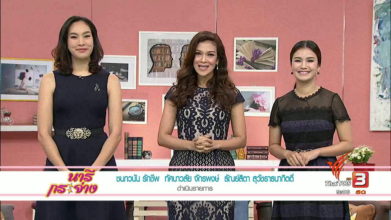 นารีกระจ่าง - รู้ทัน ‘มะเร็ง’ อย่างเข้าใจ เจอก่อน-รักษาก่อน, รู้จัก.."สมุนไพร3ชนิด"ถูกบรรจุเป็นบัญชียาหลัก, สตรอว์เบอร์รีเปรี้ยวหวาน