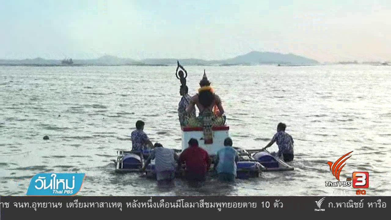 วันใหม่ ไทยพีบีเอส - แห่พญายมวันไหลสงกรานต์บางพระคึกคัก