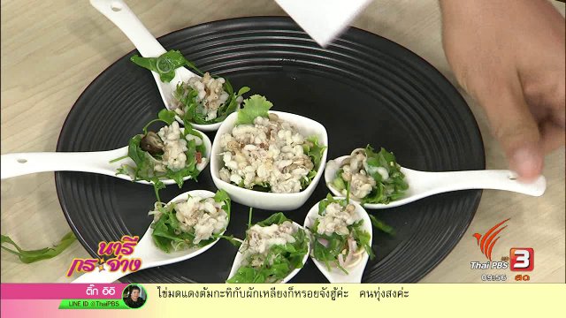 ครัวนารี : "ไข่มดแดง" สุดยอดวัตถุดิบพื้นบ้านฤดูร้อน