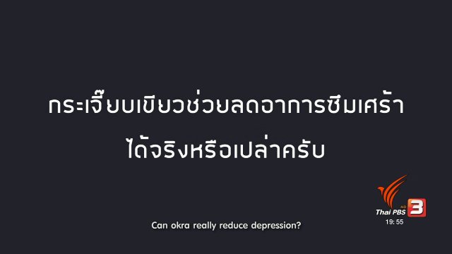 soเชี่ยว FAKE or FACT : กระเจี๊ยบเขียว สามารถลดอาการซึมเศร้าได้หรือไม่