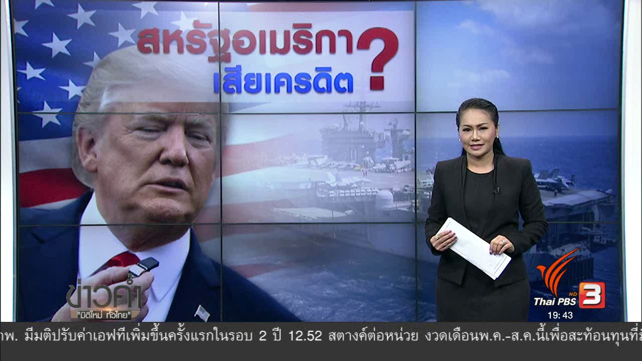 ข่าวค่ำ มิติใหม่ทั่วไทย - วิเคราะห์สถานการณ์ต่างประเทศ : สหรัฐอเมริกา เสียเครดิต?