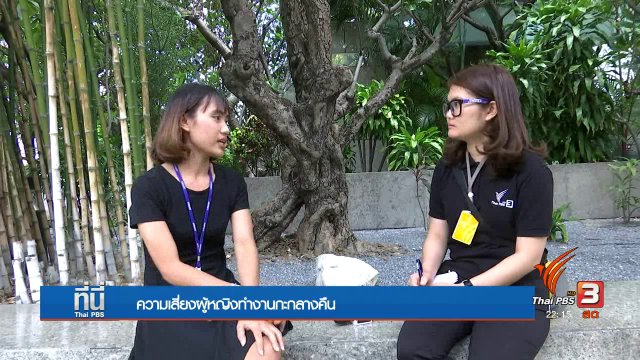 ความเสี่ยงผู้หญิงทำงานกะกลางคืน