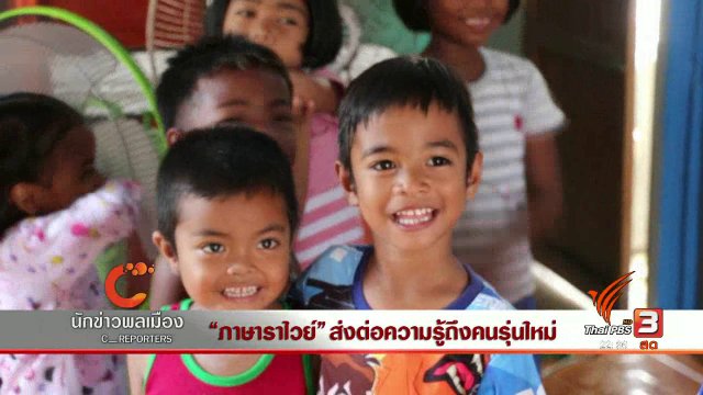 นักข่าวพลเมือง : "ภาษาราไวย์" ส่งต่อความรู้สึกถึงคนรุ่นใหม่