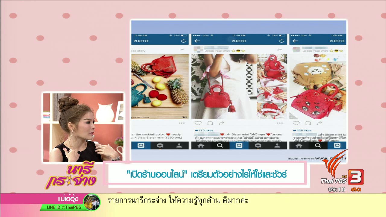 นารีกระจ่าง - "เปิดร้านออนไลน์" เตรียมตัวอย่างไรให้ใช่และชัวร์