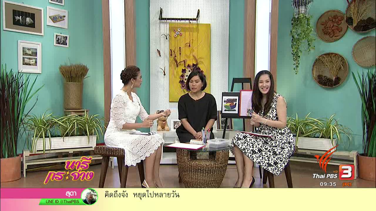 นารีกระจ่าง - "ศิลปะบำบัด" ศาสตร์แห่งการเยียวยาจิตใจที่ทั่วโลกยอมรับ