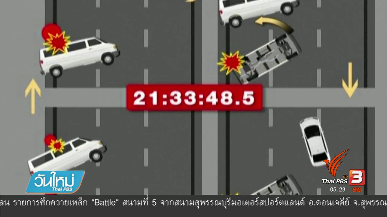 วันใหม่ ไทยพีบีเอส - ศาลสั่งลดค่าสินไหมคดี "แพรวา" เหลือ 19 ล้านบาท