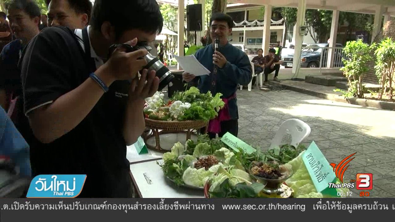 วันใหม่ ไทยพีบีเอส - แข่งทำลาบหมูสืบสานประเพณีล้านนา
