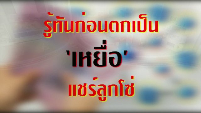 รู้ทันภัยสังคม ก่อนตกเป็น 'เหยื่อ' วงจรแชร์ลูกโซ่