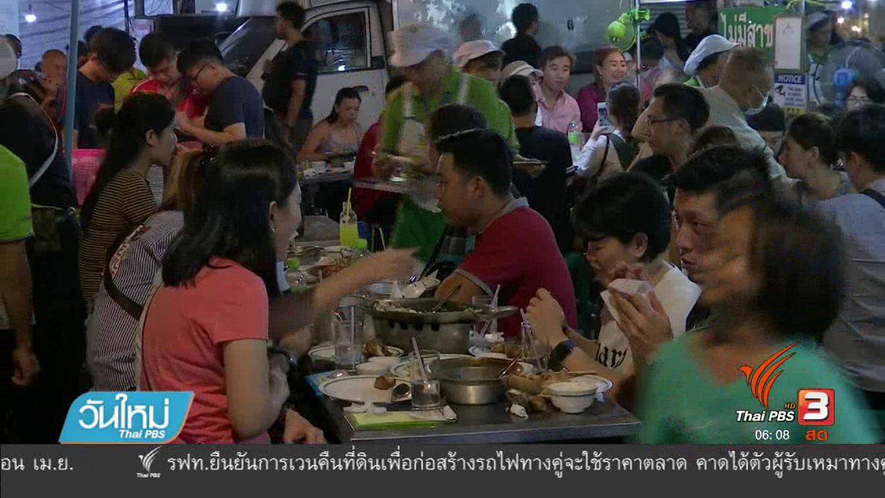 วันใหม่ ไทยพีบีเอส - กทม. จัดระเบียบสตรีทฟู้ดเยาวราช