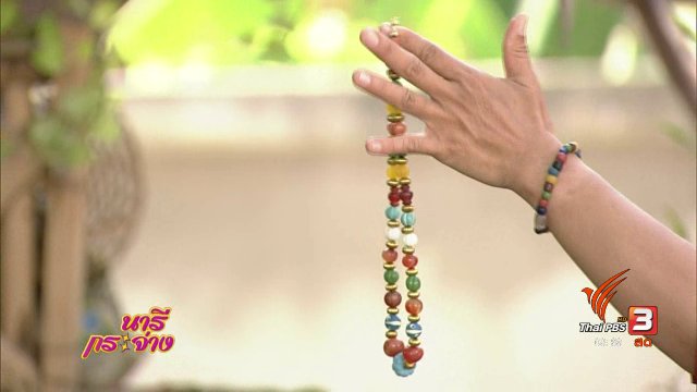 "ลูกปัดอู่ทอง" มนต์เสน่ห์ความงามเหนือกาลเวลา