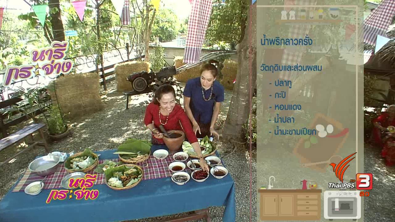 นารีกระจ่าง - ครัวนารี : อาหารท้องถิ่นขึ้นชื่อชุมชนบ้านโคก