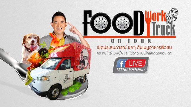 Foodwork Food Truck On Tour #1 ตลาดนัดรถไฟศรีนครินทร์