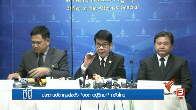 ประสานอังกฤษส่งตัว "บอส อยู่วิทยา" กลับไทย