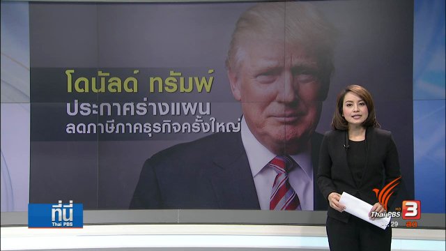 "สหรัฐฯ" ร่างแผนลดภาษีธุรกิจครั้งใหญ่