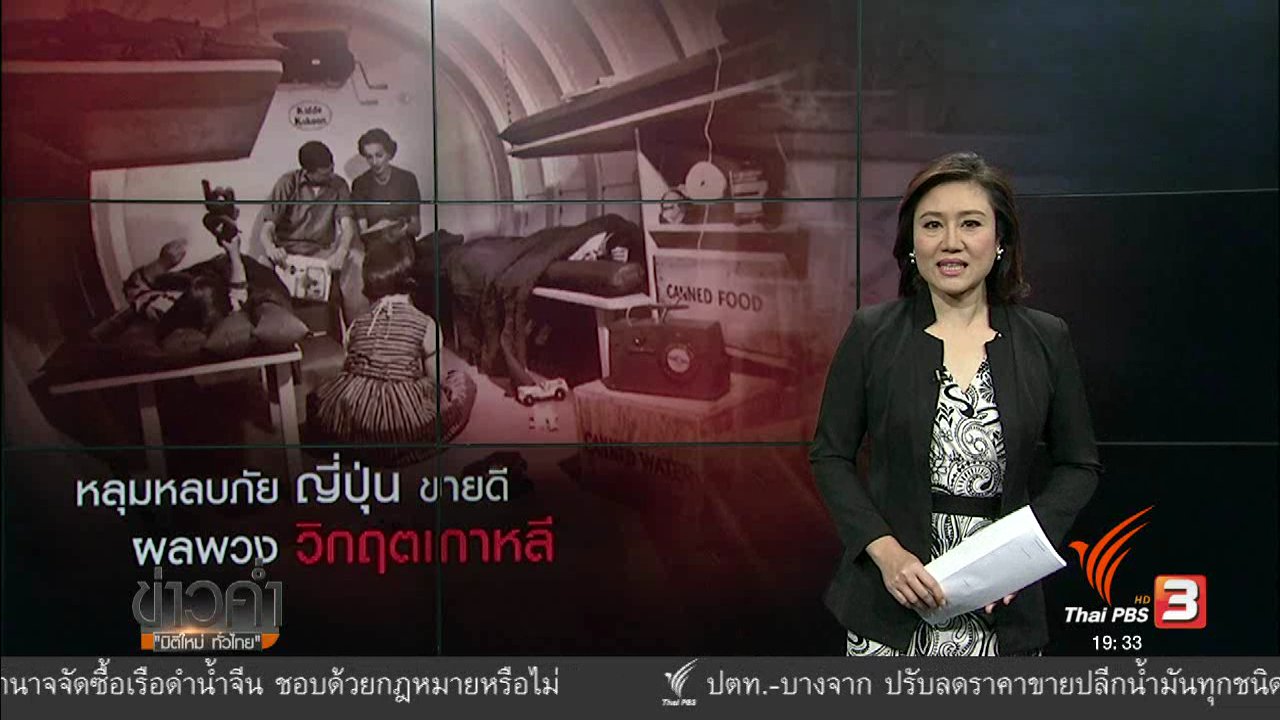 ข่าวค่ำ มิติใหม่ทั่วไทย - วิเคราะห์สถานการณ์ต่างประเทศ : หลุมหลบภัย ญี่ปุ่น ขายดี ผลพวง วิกฤตเกาหลี