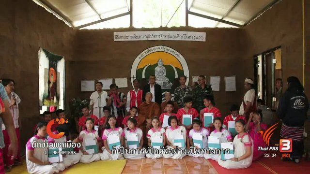 นักข่าวพลเมือง : มอบวุฒิบัตร ม.3 รุ่นแรก ศูนย์การเรียนชุมชนฯ จ.กาญจนบุรี