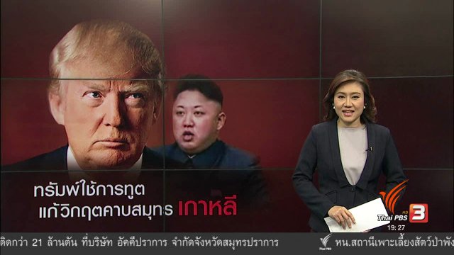 วิเคราะห์สถานการณ์ต่างประเทศ : ทรัมพ์ใช้การทูต แก้วิกฤตคาบสมุทรเกาหลี
