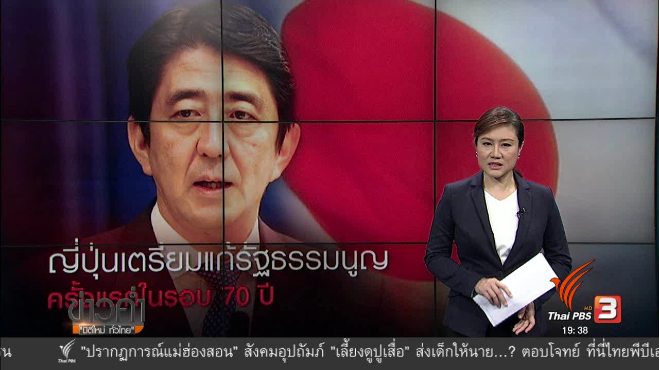 ข่าวค่ำ มิติใหม่ทั่วไทย - วิเคราะห์สถานการณ์ต่างประเทศ : ญี่ปุ่นเตรียมแก้รัฐธรรมนูญ ครั้งแรกในรอบ 70 ปี