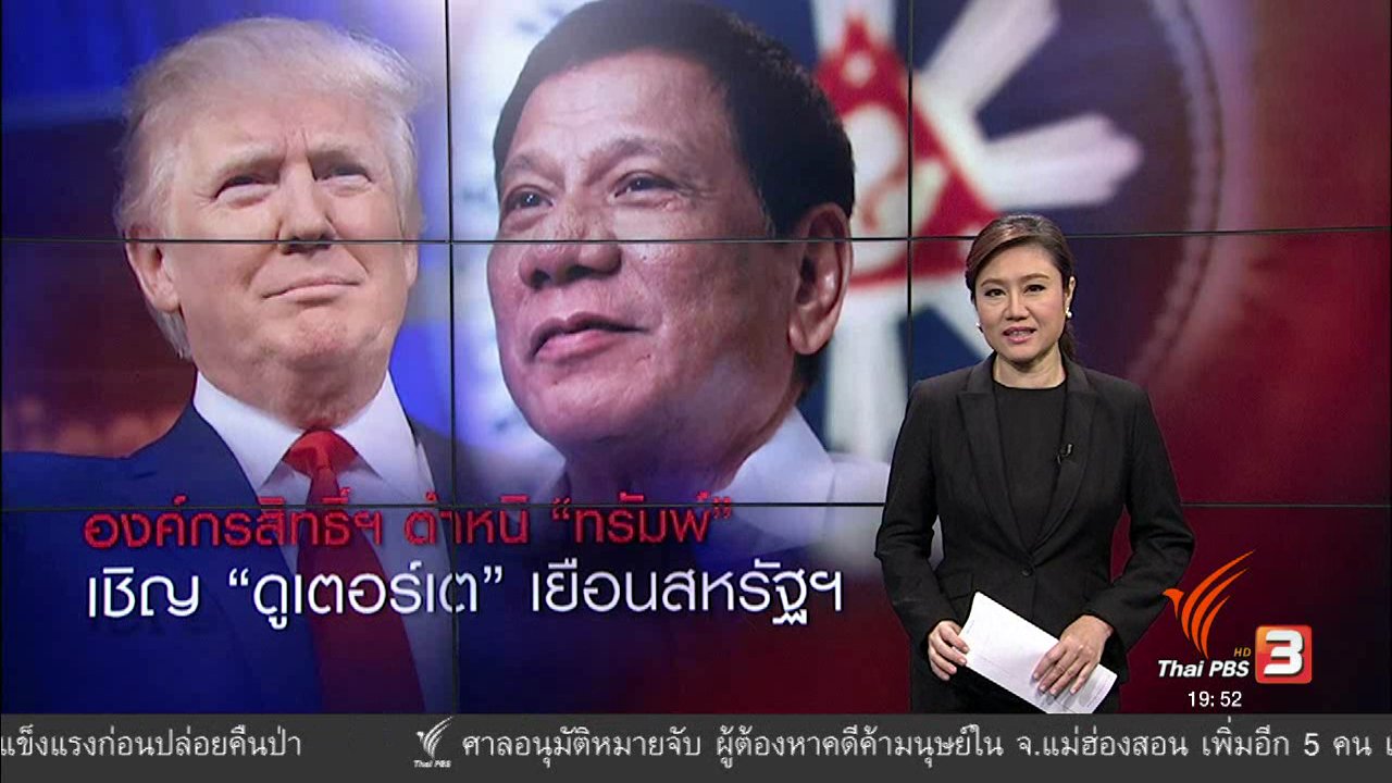 ข่าวค่ำ มิติใหม่ทั่วไทย - วิเคราะห์สถานการณ์ต่างประเทศ : ตำหนิทรัมพ์ เชิญผู้นำฟิลิปปินส์เยือนสหรัฐฯ