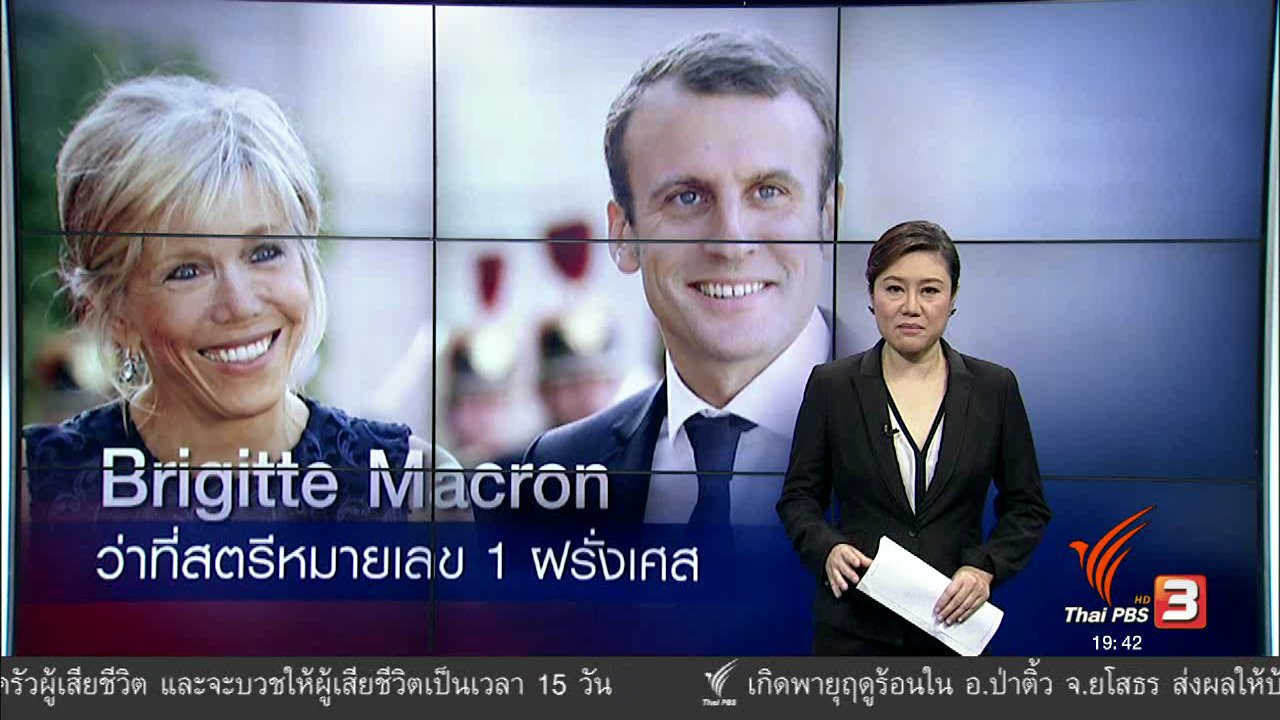 ข่าวค่ำ มิติใหม่ทั่วไทย - วิเคราะห์สถานการณ์ต่างประเทศ : Brigitte Macron ว่าที่สตรีหมายเลข 1 ฝรั่งเศส