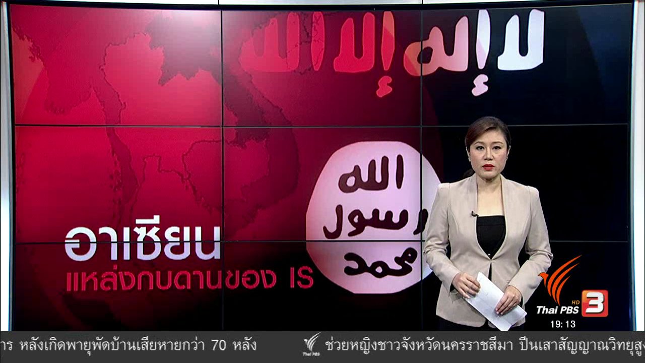 ข่าวค่ำ มิติใหม่ทั่วไทย - วิเคราะห์สถานการณ์ต่างประเทศ : อาเซียน แหล่งกบดานของ IS