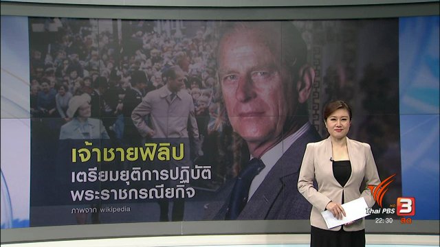 เจ้าชายฟิลิป จะยุติพระราชกรณียกิจ ก.ย.นี้