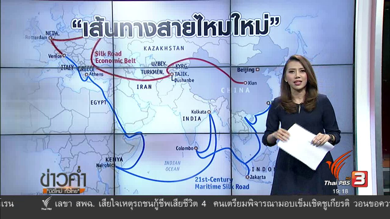 ข่าวค่ำ มิติใหม่ทั่วไทย - วิเคราะห์สถานการณ์ต่างประเทศ : อีอีซีไทยบนเส้นทางสายไหม ศตวรรษที่ 21
