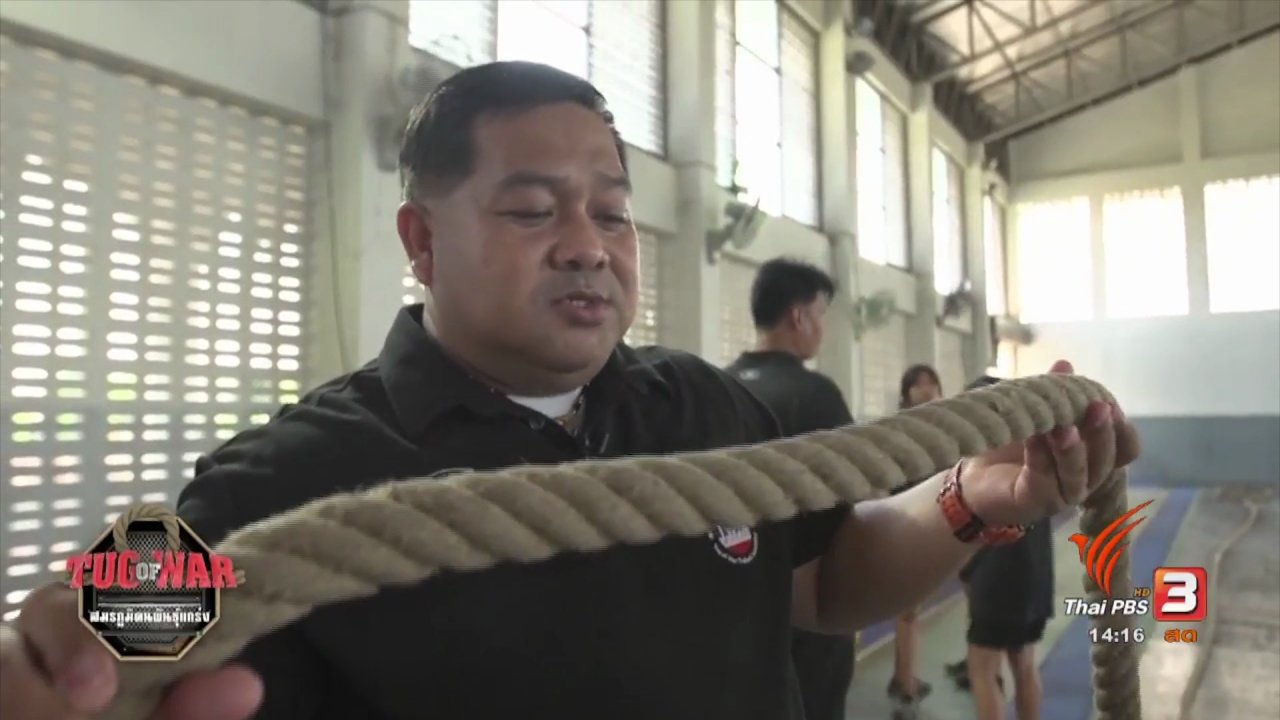 Tug of War สมรภูมิคนพันธุ์แกร่ง - แนะนำอุปกรณ์ที่ใช้ในกีฬาชักกะเย่อ Tug of War สมรภูมิคนพันธุ์แกร่ง