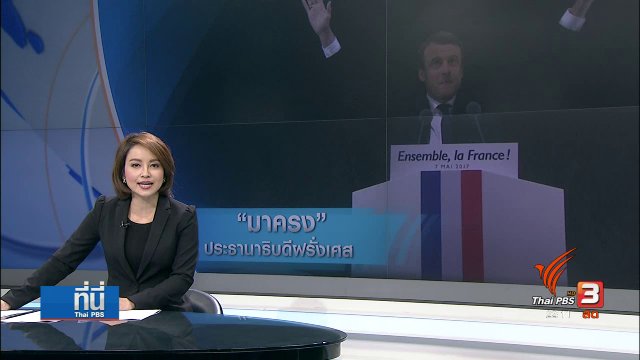 "มาครง" ชนะเลือกตั้งประธานาธิบดีฝรั่งเศส