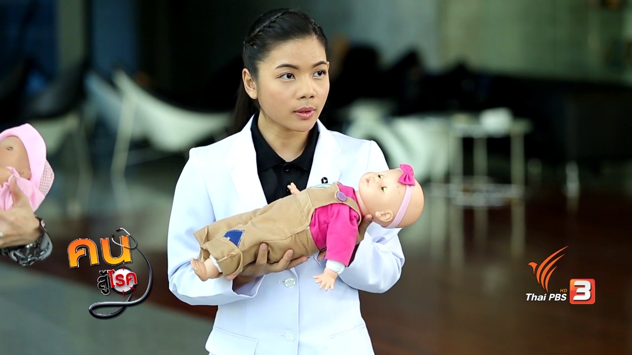 คนสู้โรค - รู้สู้โรค : อุ้มลูกอย่างไรไม่ให้ปวดหลัง ปวดไหล่