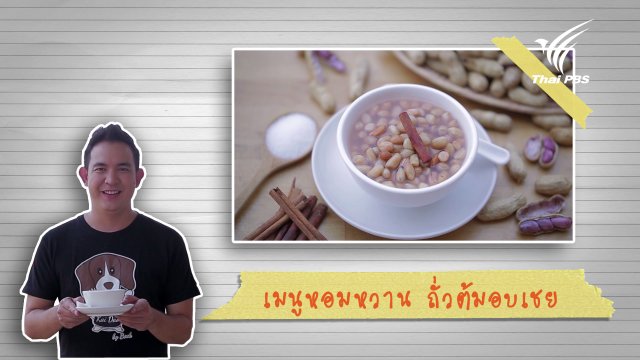 เมนูหอมหวาน ถั่วต้มอบเชย