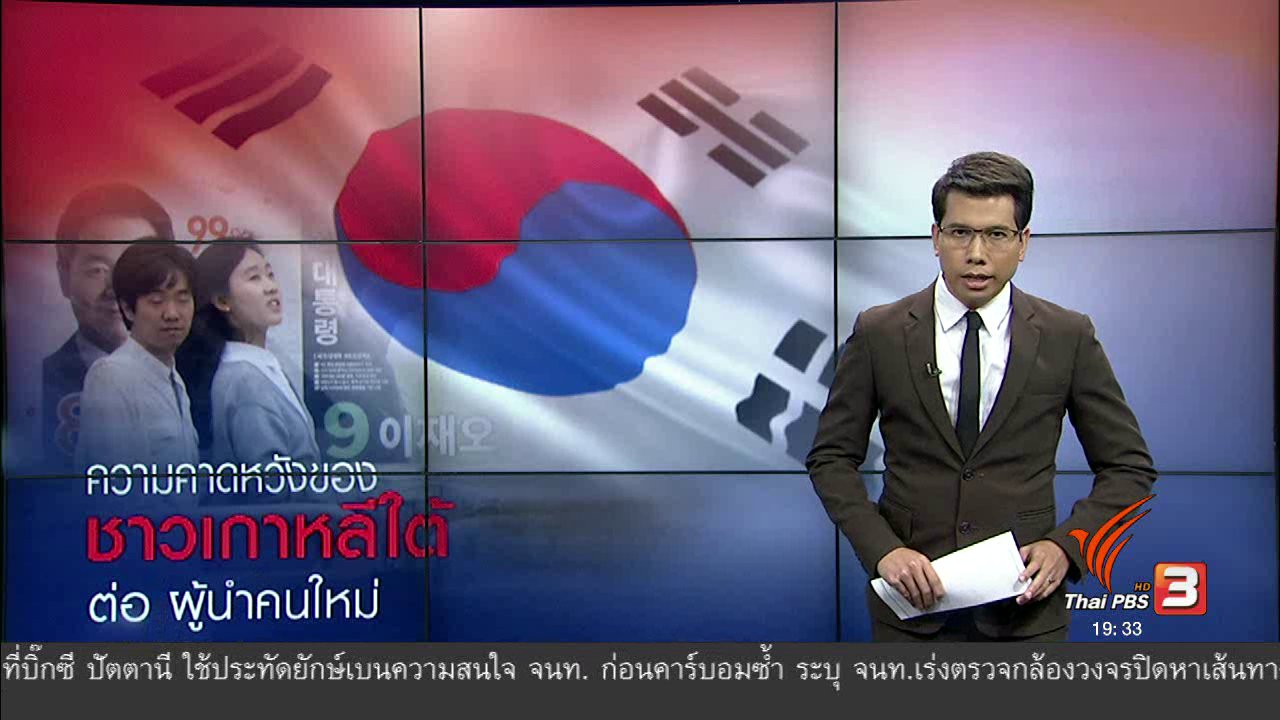 ข่าวค่ำ มิติใหม่ทั่วไทย - วิเคราะห์สถานการณ์ต่างประเทศ : ความคาดหวังของชาวเกาหลีใต้ต่อ ผู้นำคนใหม่