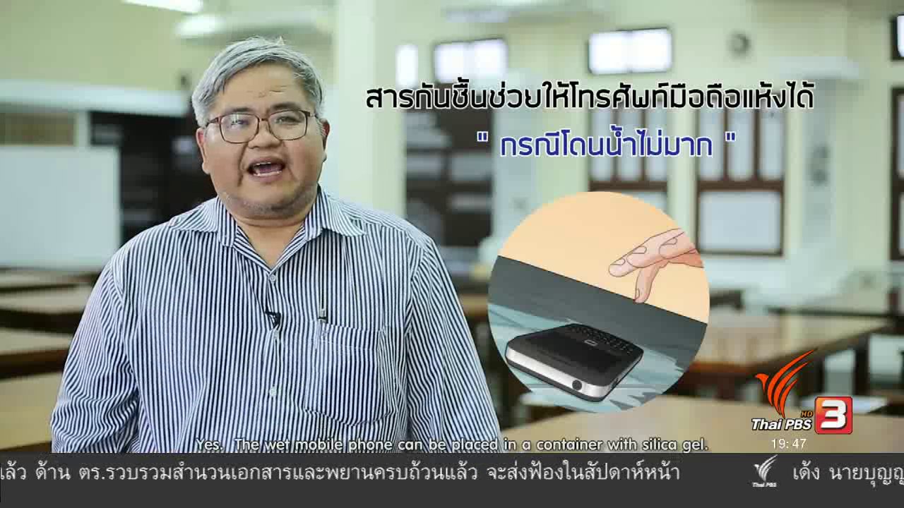 ข่าวค่ำ มิติใหม่ทั่วไทย - soเชี่ยว FAKE or FACT : โทรศัพท์มือถือเปียกน้ำ ใช้สารกันชื้นช่วยให้แห้งได้จริงหรือไม่
