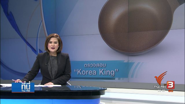 สคบ. เตรียมเรียกผู้นำเข้า "โคเรีย คิง" ทดสอบสินค้า