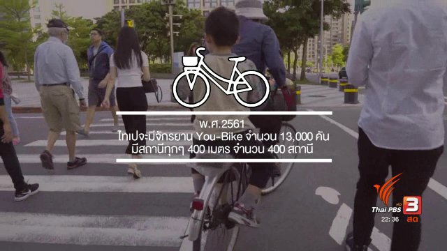 นักข่าวพลเมือง : การเดินทางในเมืองที่เป็นมิตรกับสิ่งแวดล้อม