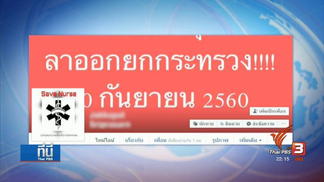 ค้านมติ ตรม. ไม่บรรจุพยาบาลวิชาชีพเป็นข้าราชการ
