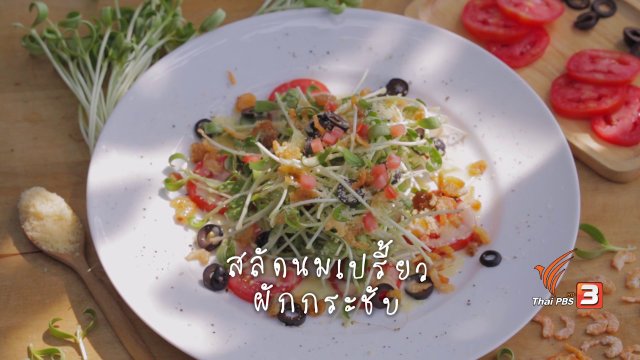 สลัดนมเปรี้ยวผักกระชับ