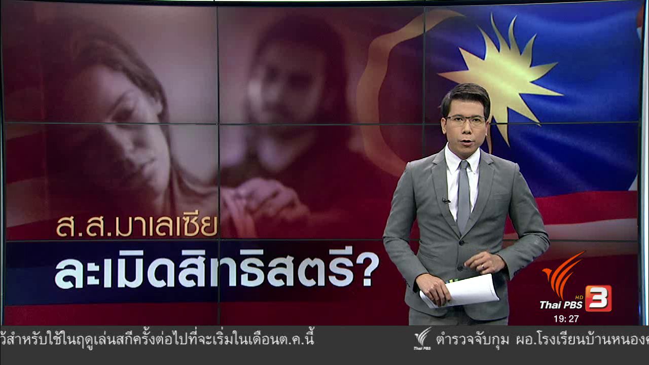ข่าวค่ำ มิติใหม่ทั่วไทย - วิเคราะห์สถานการณ์ต่างประเทศ : ละเมิดสิทธิสตรีมาเลเซีย
