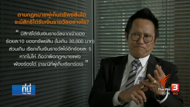 รู้จักกฎหมาย “เก็บทรัยพ์สินคืนเจ้าของ”