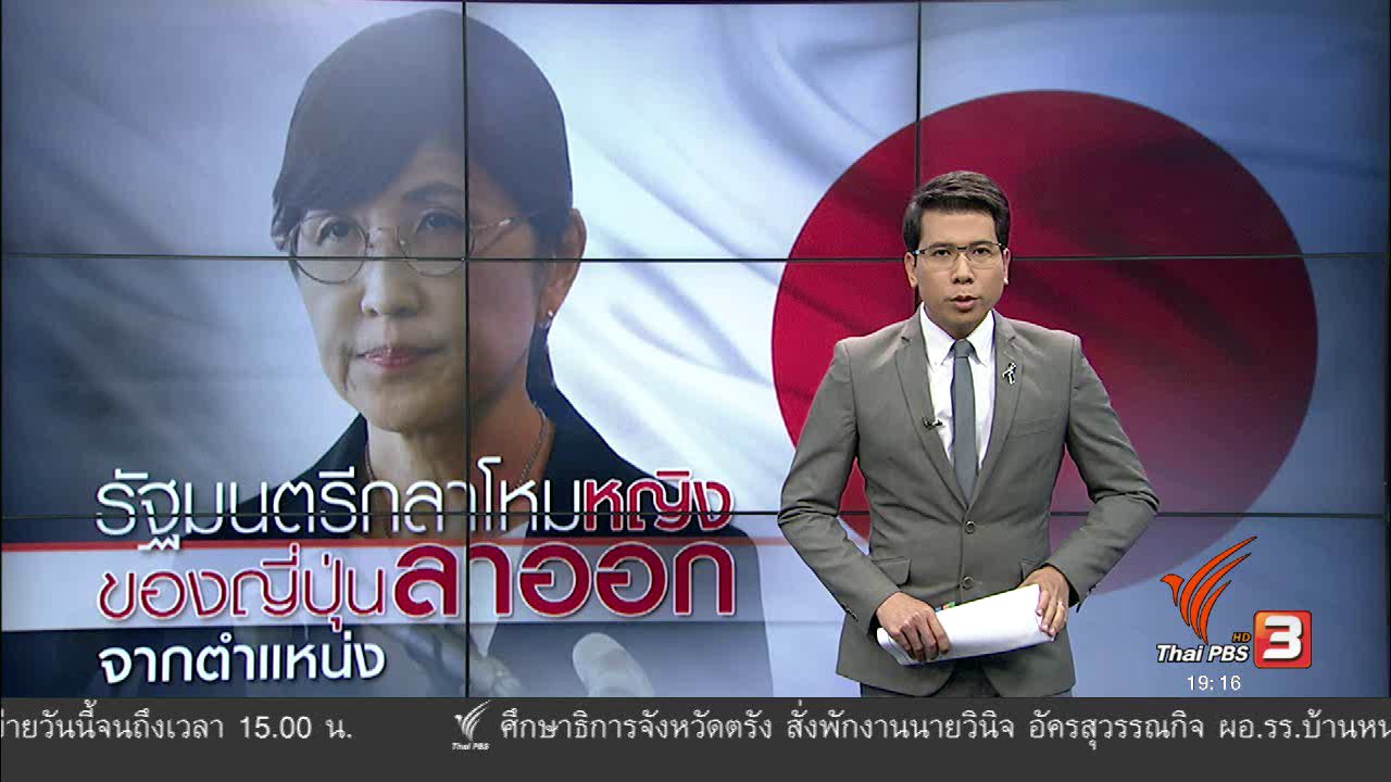 ข่าวค่ำ มิติใหม่ทั่วไทย - วิเคราะห์สถานการณ์ต่างประเทศ : รัฐมลตรีกลาโหมหญิงของญี่ปุ่นลาออกจากตำแหน่ง