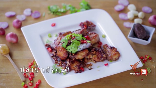 ปลาบึกผัดกะปิ