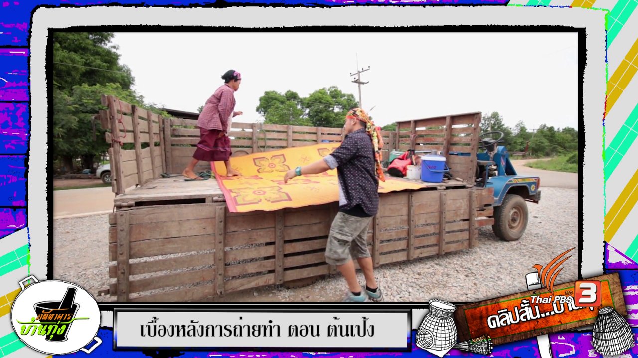 ภัตตาคารบ้านทุ่ง - ลุยป่าเก็บต้นเป้งแบบสตุงค์ สตังค์