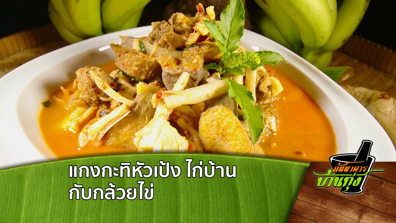 ภัตตาคารบ้านทุ่ง - แกงกะทิหัวเป้ง ไก่บ้าน กับกล้วยไข่