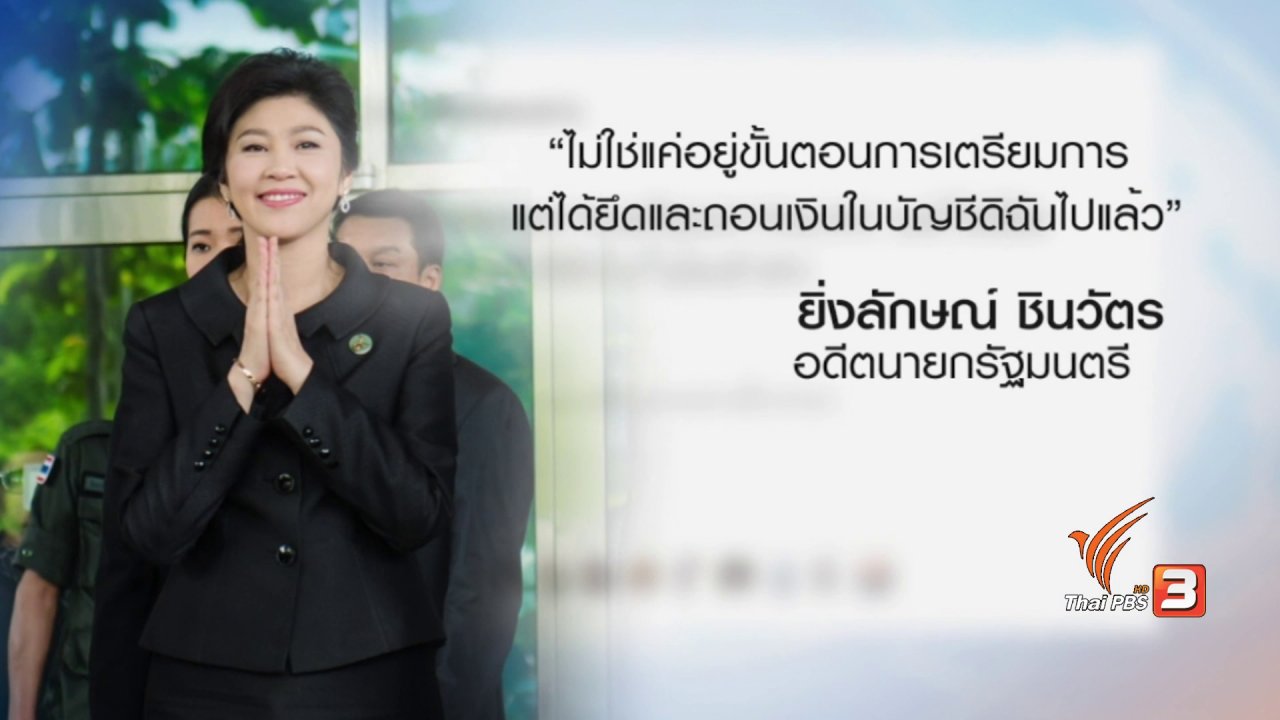 ข่าวเจาะย่อโลก - รวบรวมทรัพย์สินของนางสาวยิ่งลักษณ์ ที่สุ่มเสี่ยงจะถูกยึด