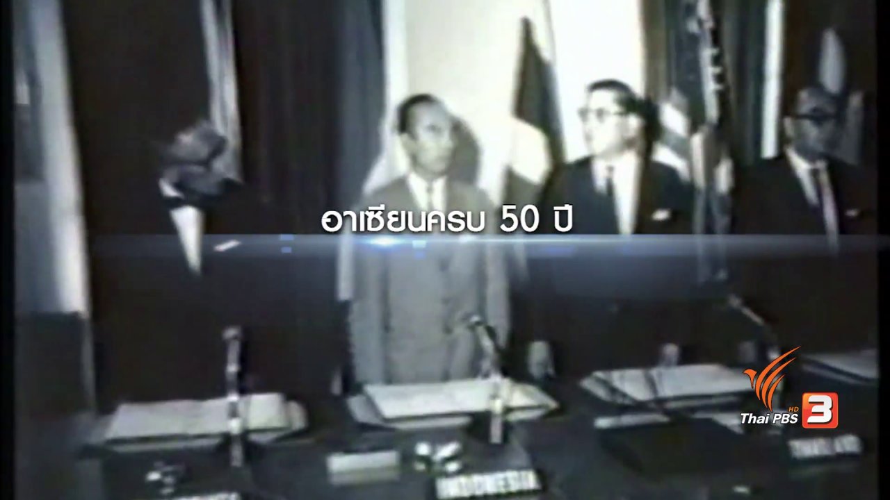 ข่าวเจาะย่อโลก - ถอดบทเรียนจากอดีต และคาดการณ์อนาคตบทบาทไทยในประชาคมอาเซียน