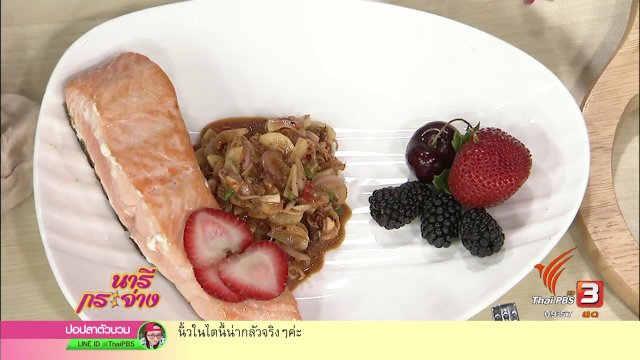 ครัวนารี : พล่าปลาแซลมอนย่างขมิ้นสดกับเบอร์รี่