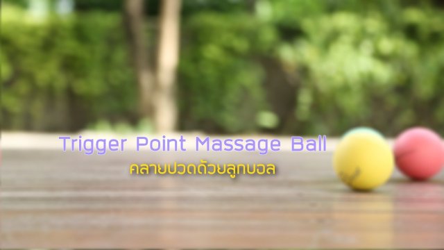 โยคะบำบัด : คลายปวดด้วยลูกบอล