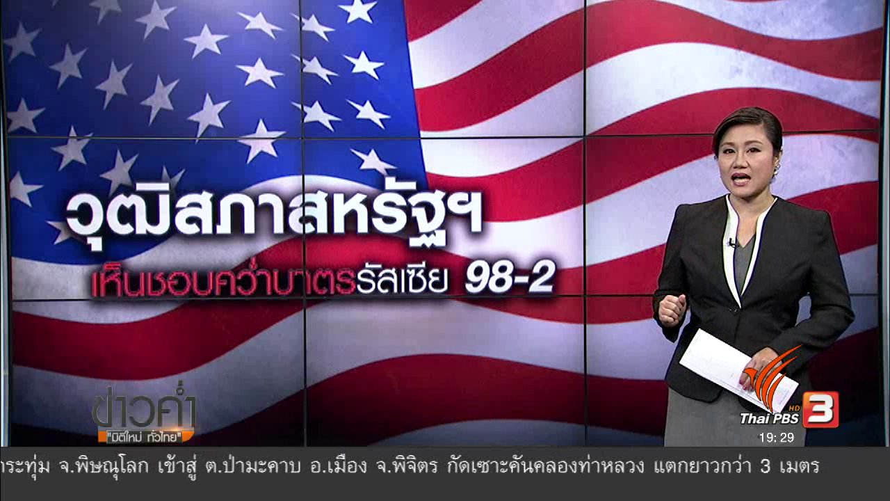 ข่าวค่ำ มิติใหม่ทั่วไทย - วิเคราะห์สถานการณ์ต่างประเทศ : รัสเซียเอาคืนสหรัฐฯ