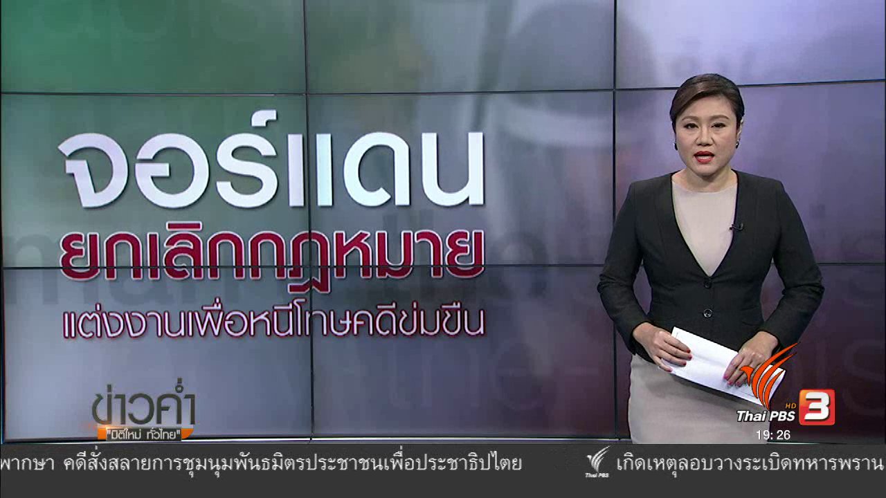 ข่าวค่ำ มิติใหม่ทั่วไทย - วิเคราะห์สถานการณ์ต่างประเทศ : จอร์แดน ยกเลิกกฏหมายแต่งงานเพื่อหนีโทษข่มขืน